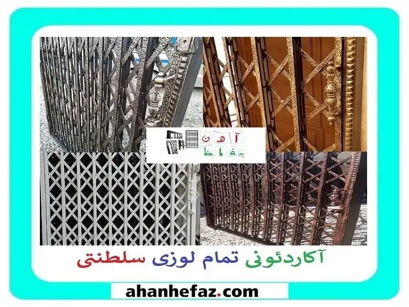 درب آکاردئونی درب آکاردئونی تمام گل سلطنتی