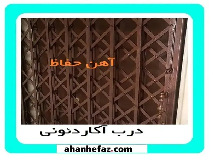 درب آکاردئونی حفاظ آکاردئونی