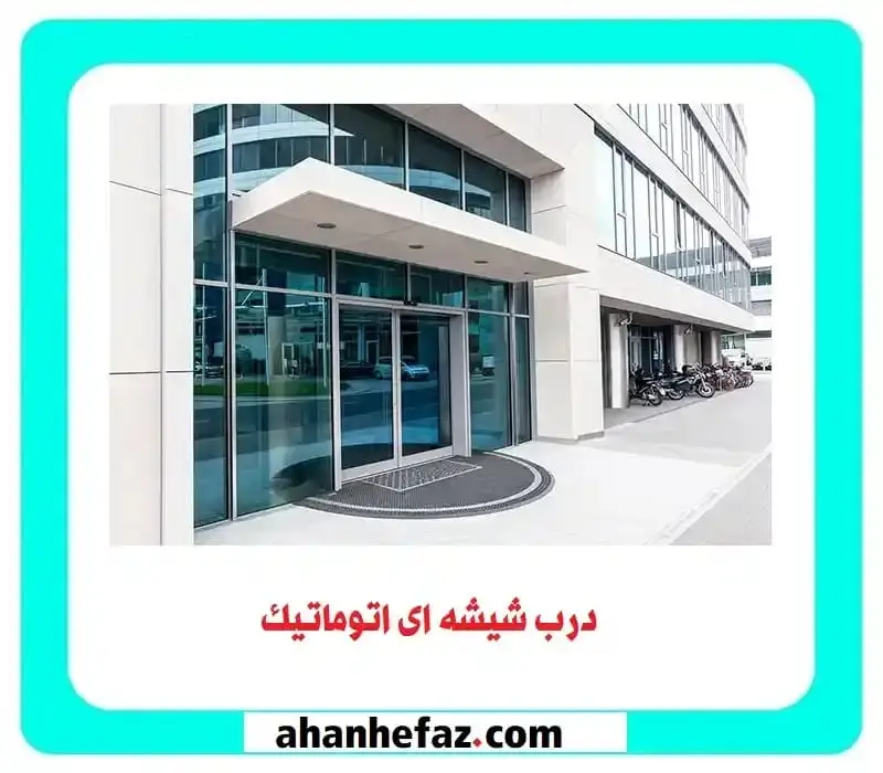 درب شیشه اتوماتیک