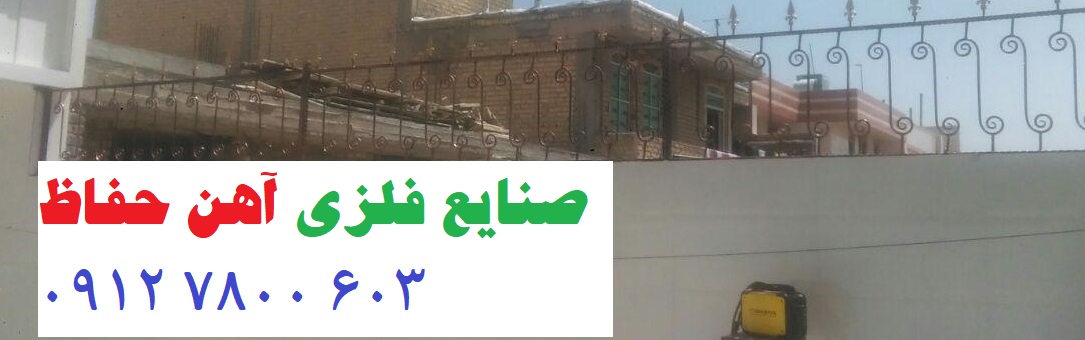 نرده فرفورژه